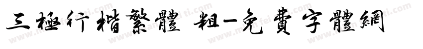 三极行楷繁体 粗字体转换